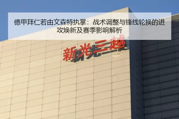 德甲拜仁若由文森特执掌：战术调整与锋线轮换的进攻焕新及赛季影响解析
